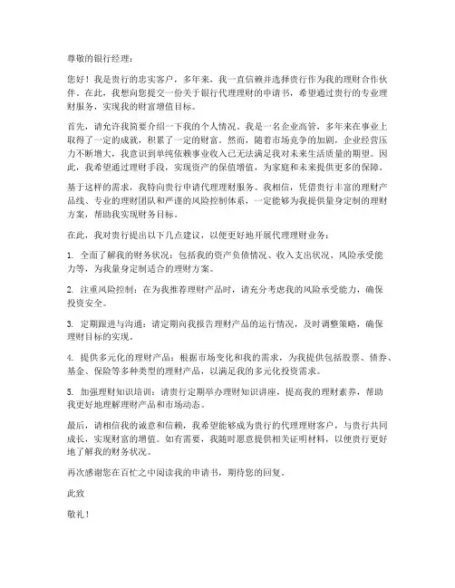 银行代理理财申请书模板