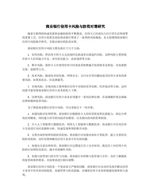 商业银行信用卡风险与防范对策研究