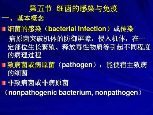 细菌的感染与免疫