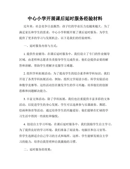 中心小学开展课后延时服务经验材料