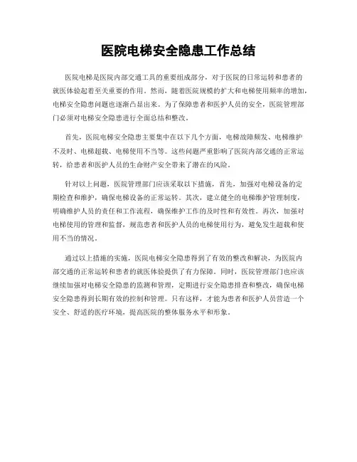 医院电梯安全隐患工作总结