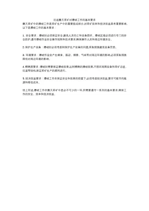 论述露天采矿对爆破工作的基本要求