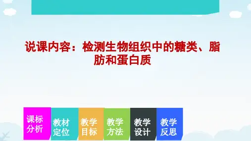 2.(1)检测生物组织中的糖类脂肪和蛋白质说课课件高一上学期生物人教版必修(1)