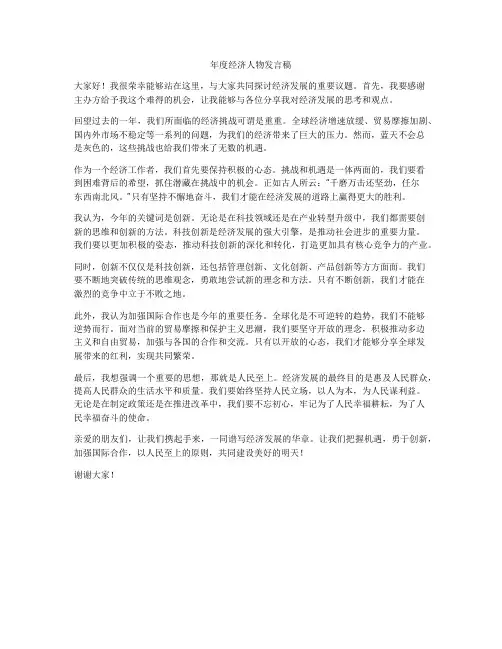 年度经济人物发言稿