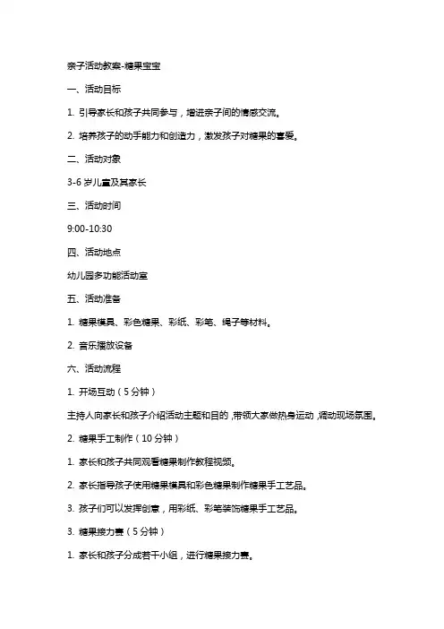 亲子活动教案糖果宝宝