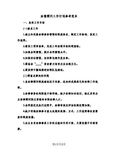 法律顾问工作计划参考范本(三篇)