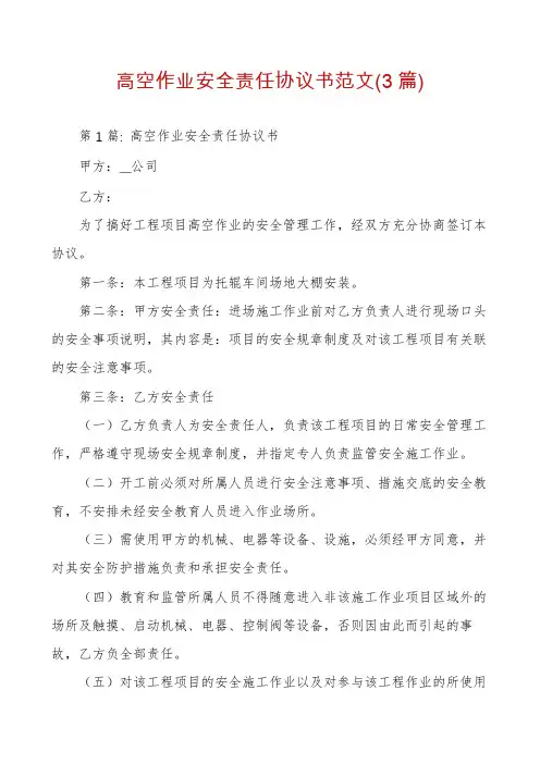 高空作业安全责任协议书范文(3篇)