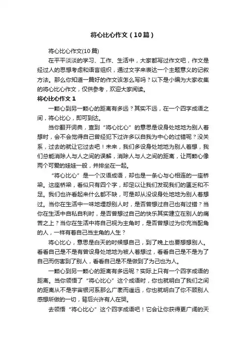 将心比心作文（10篇）