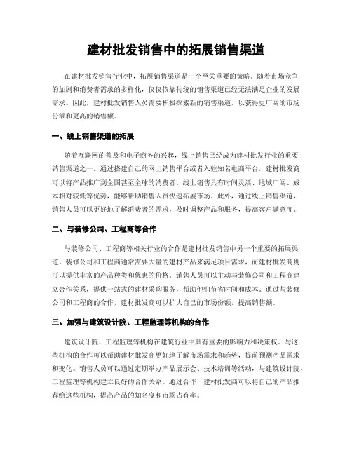 建材批发销售中的拓展销售渠道