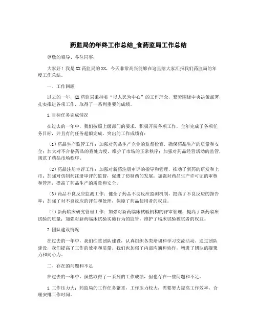 药监局的年终工作总结_食药监局工作总结