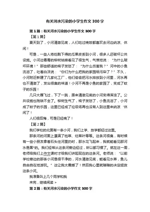 有关河水污染的小学生作文300字
