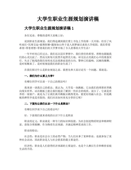 大学生职业生涯规划演讲稿