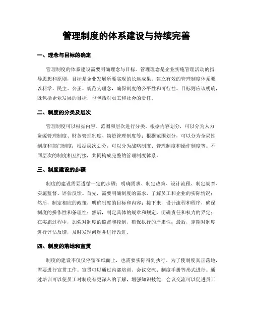 管理制度的体系建设与持续完善