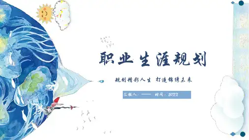 职场职业生涯规划计划ppt
