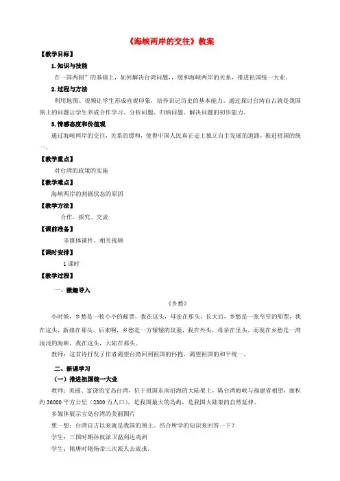 八年级历史下册 第四单元 第13课 海峡两岸的交往教案 新人教版