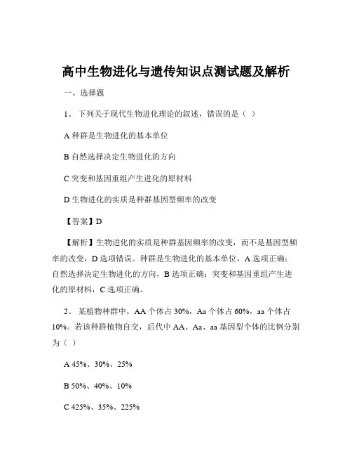 高中生物进化与遗传知识点测试题及解析