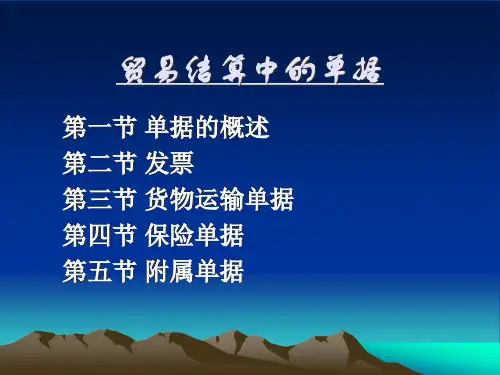 国际结算第七章国际贸易结算中的单据
