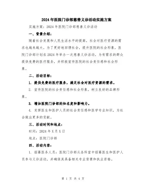 2024年医院门诊部慈善义诊活动实施方案