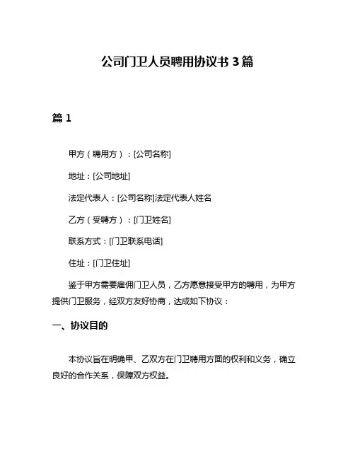 公司门卫人员聘用协议书3篇