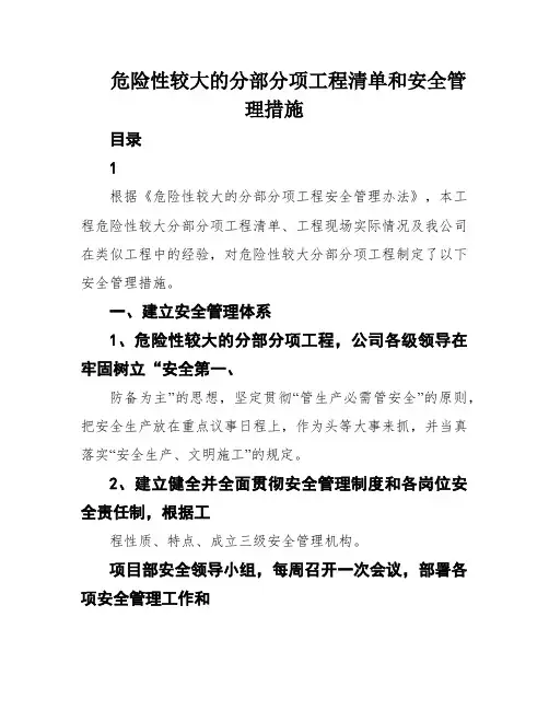 危险性较大的分部分项工程清单和安全管理措施
