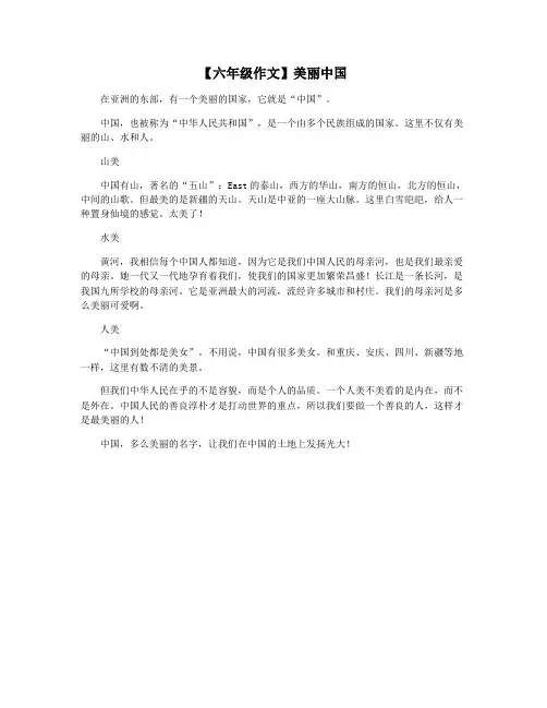【六年级作文】美丽中国