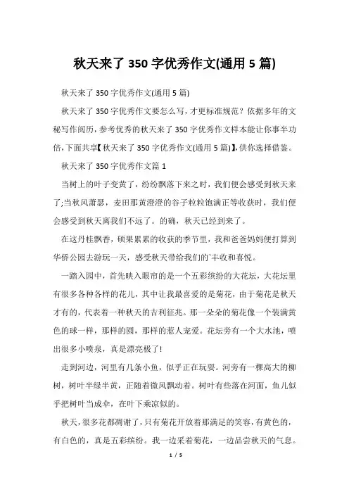 秋天来了350字优秀作文(通用5篇)