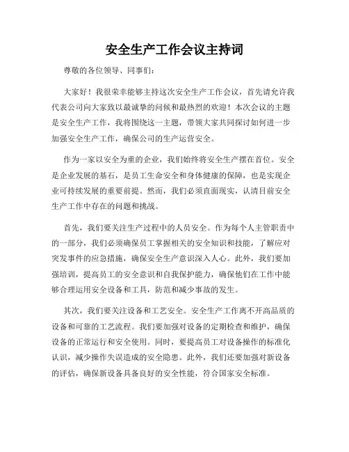 安全生产工作会议主持词