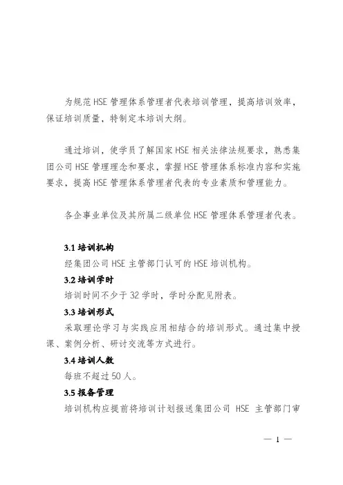 7、HSE管理体系管理者代表培训大纲