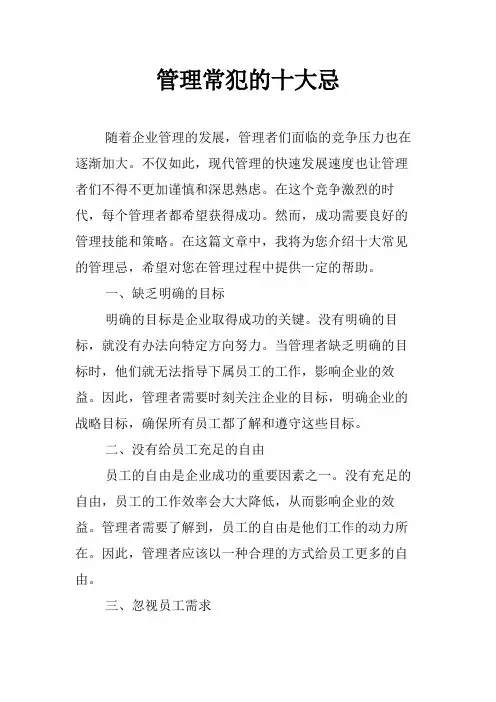 管理常犯的十大忌
