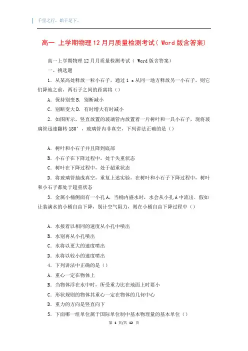 高一 上学期物理12月月质量检测考试( Word版含答案)