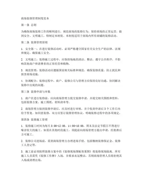 商场装修管理制度范本
