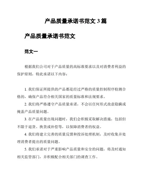 产品质量承诺书范文3篇