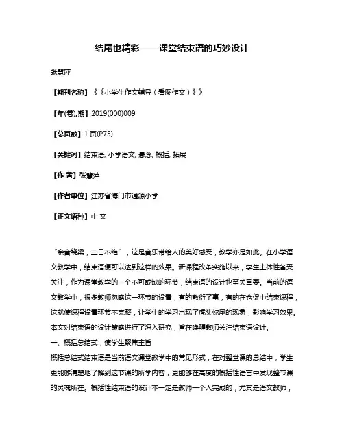 结尾也精彩——课堂结束语的巧妙设计