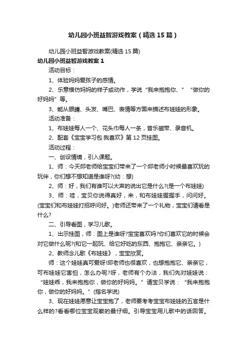 幼儿园小班益智游戏教案（精选15篇）