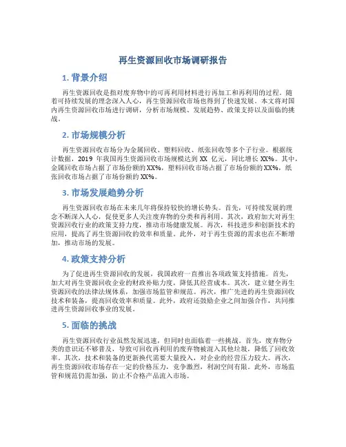 再生资源回收市场调研报告