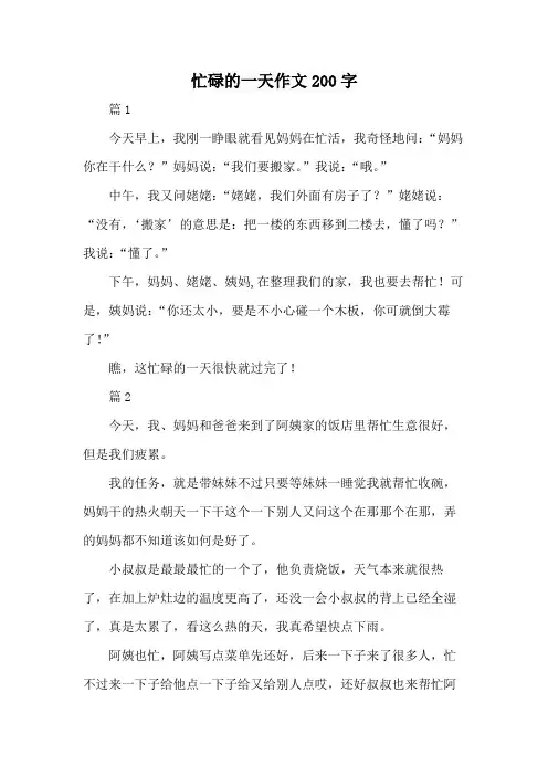 忙碌的一天作文200字
