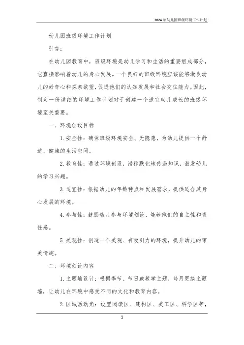 2024年幼儿园班级环境工作计划