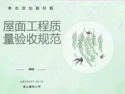 屋面工程质量验收规范GB