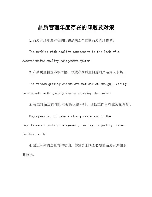 品质管理年度存在的问题及对策