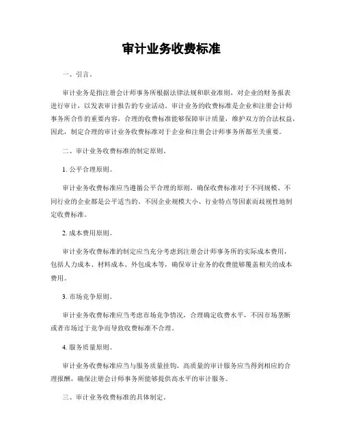 审计业务收费标准
