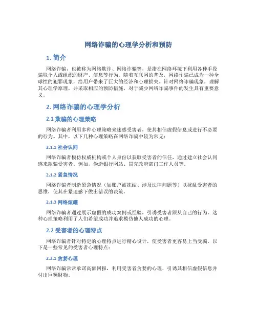 网络诈骗的心理学分析和预防