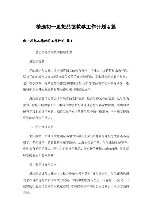 精选初一思想品德教学工作计划4篇