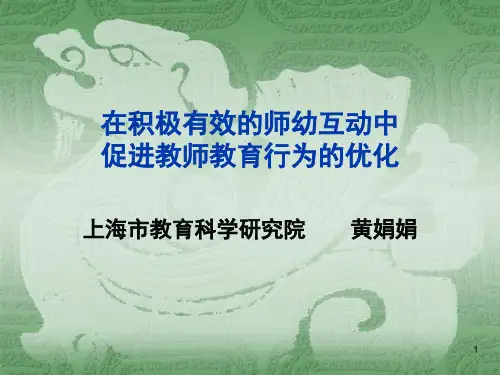 积极有效师幼互动PPT精选课件