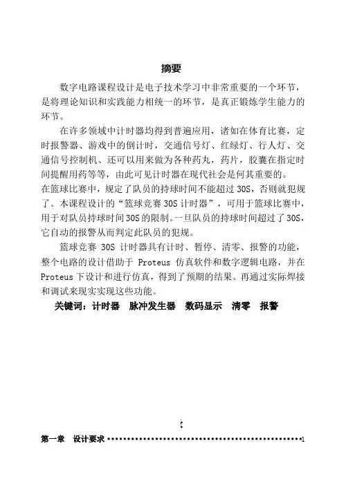 脉数课程设计报告篮球竞赛30S计时器