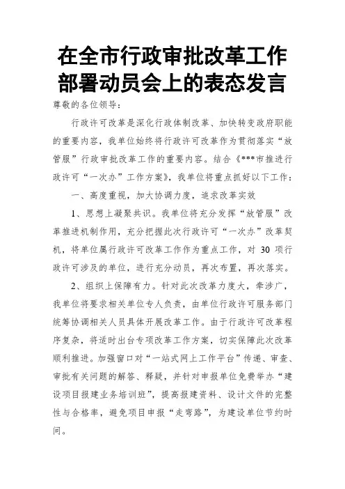 在全市行政审批改革工作部署动员会上的表态发言