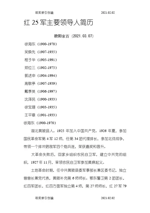 红25军主要领导人简历之欧阳家百创编
