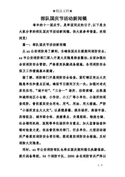 部队国庆节活动新闻稿