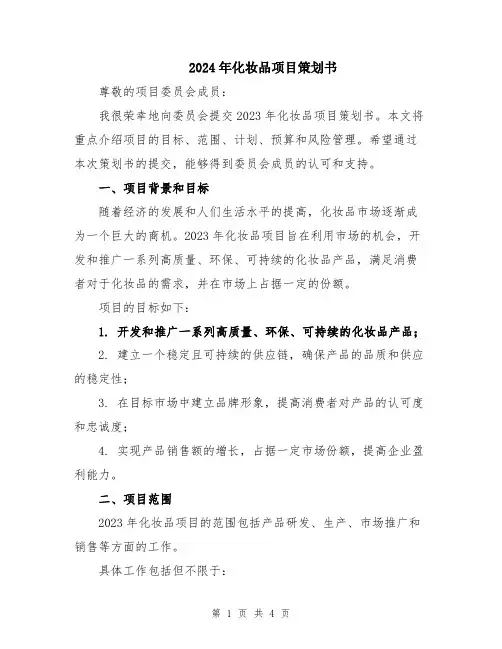 2024年化妆品项目策划书