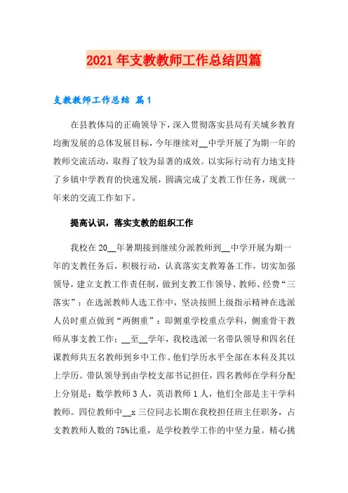 2021年支教教师工作总结四篇