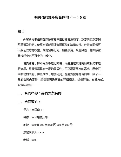 有关(易货)外贸合同书(一)5篇